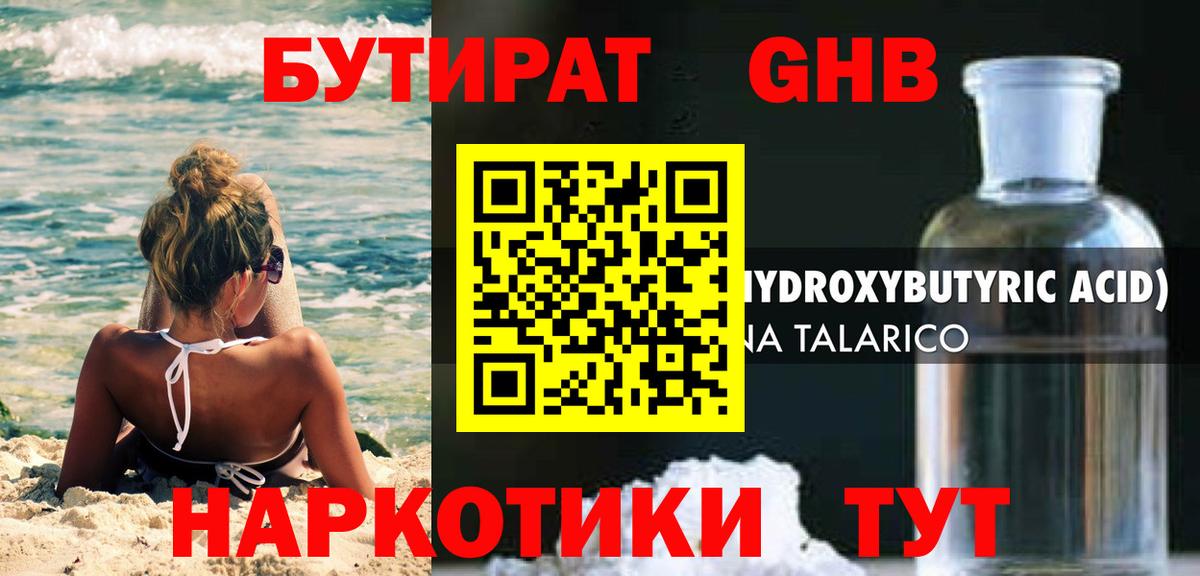 БУТИРАТ 1.4BDO Беслан