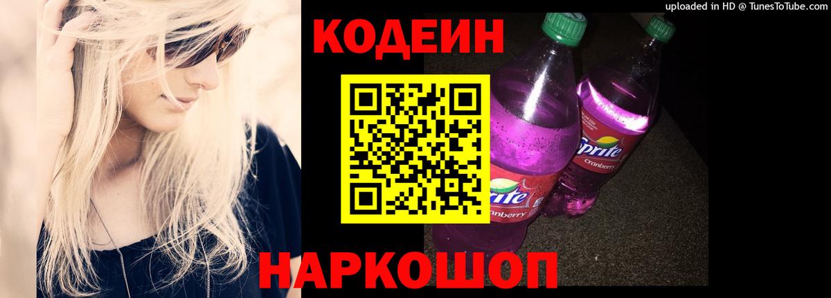 Codein Purple Drank  Кодеиновый сироп Lean Purple Drank  Беслан  Вход с VPN 